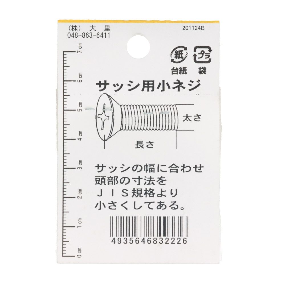 ステンサッシ小ねじＤ６黒Ｍ４Ｘ１０；２２入：ＤＯー２２２, 黒, M4×10mm