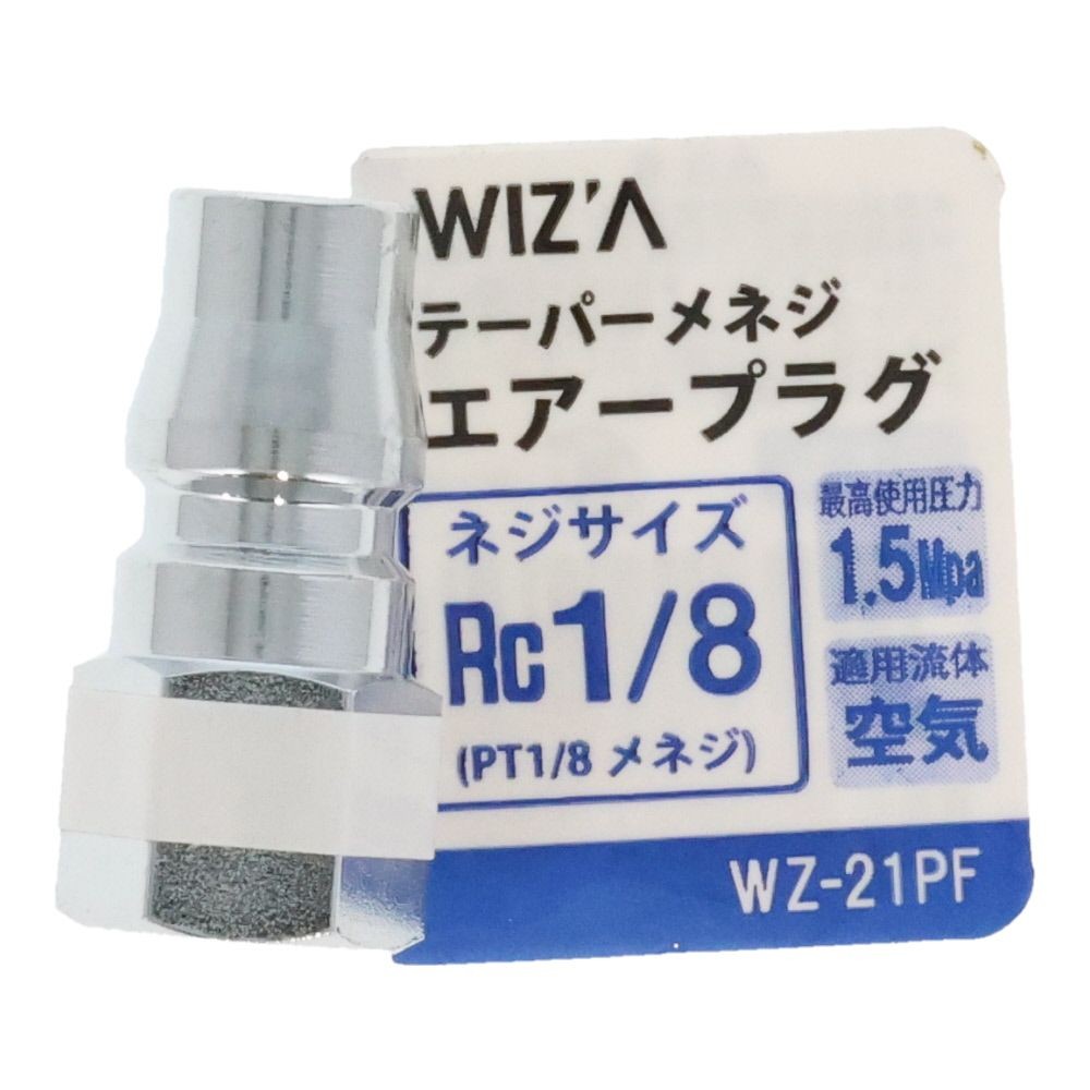 ウイザ WIZ'A　エアープラグ　テーパーメネジ, シルバー（1/8）, Rc1/8