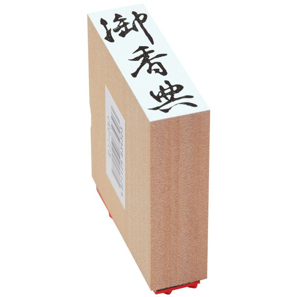 贈答用ゴム印　御香典, 御香典(中型), 中型