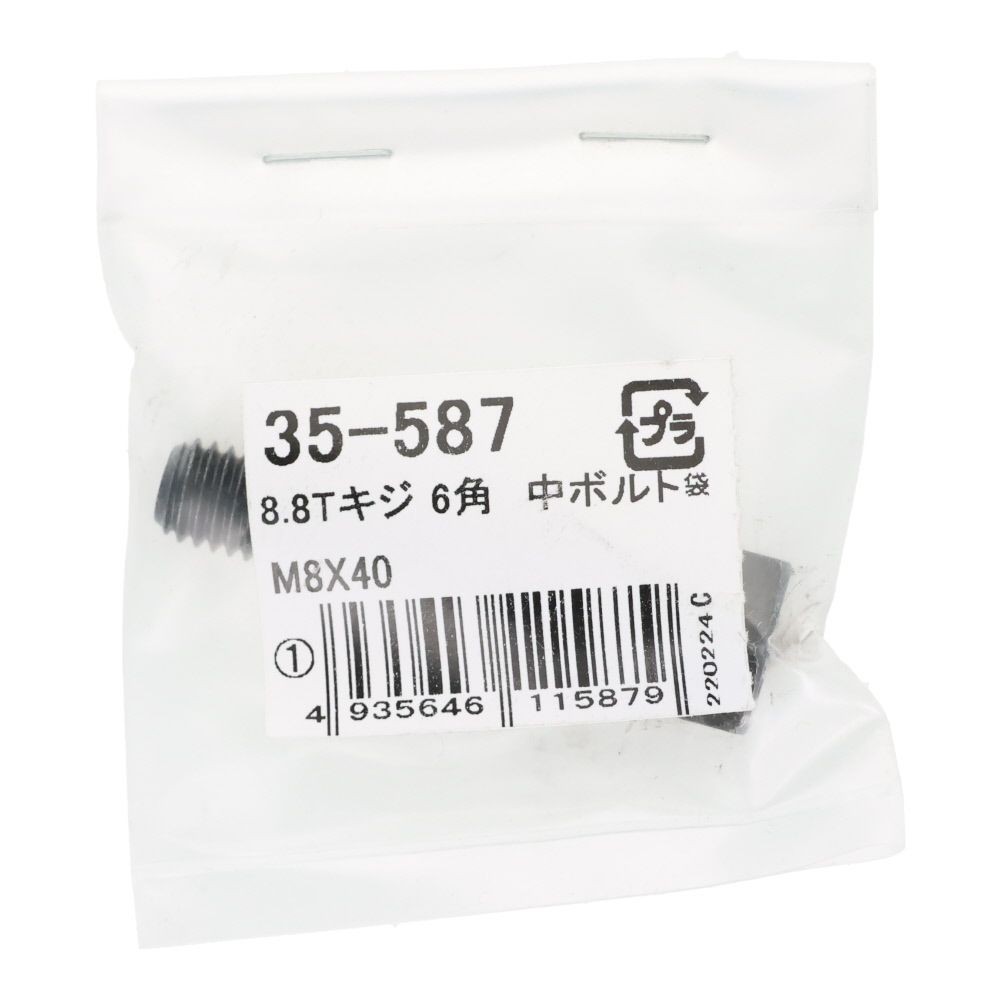 ８．８Ｔ生地　六角中ボルト　Ｍ８&times;４０, ボルト, M8&times;40