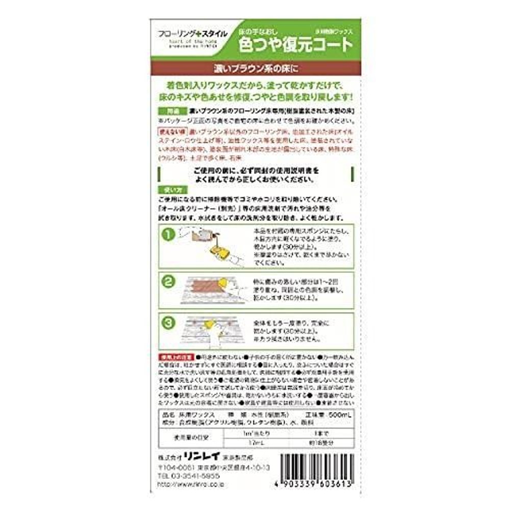 リンレイ 床の手なおし 色つや復元コート 濃いブラウン系 500mL, 濃いブラウン系, 500ml