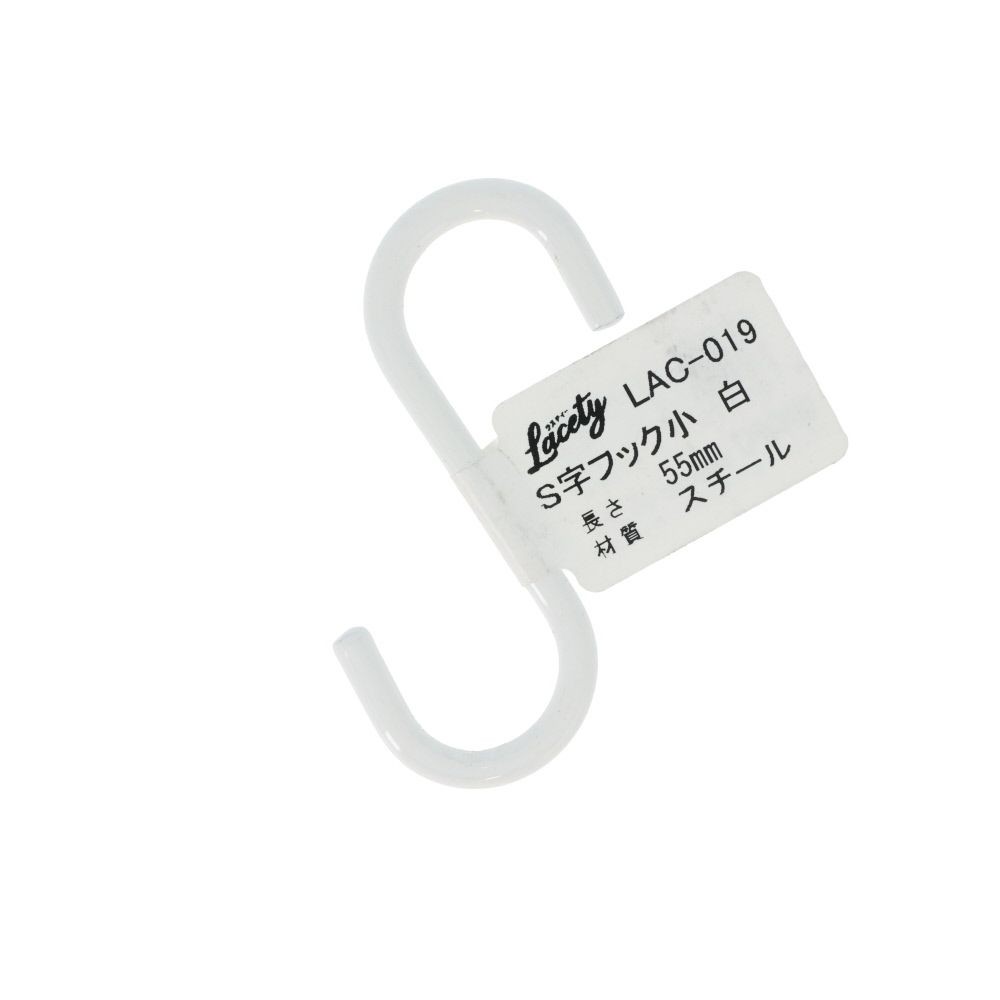 S字フック　小　白　LAC-019, 白, 小