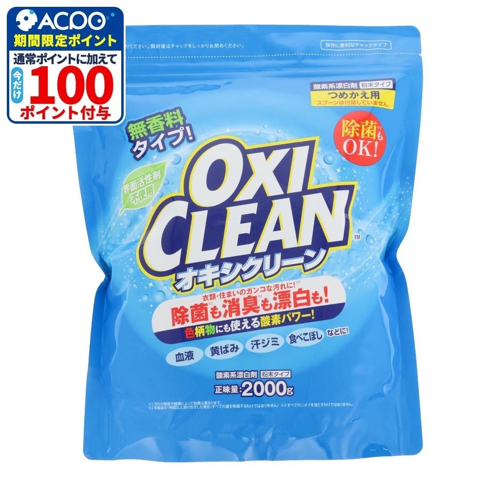 オキシクリーン（OXICLEAN）　つめかえ用　２０００ｇ, 詰替, 2000g