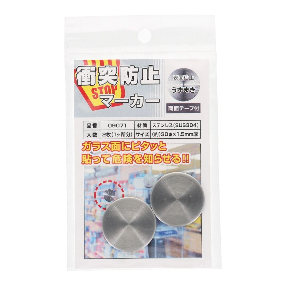 衝突防止マーカー　３０&phi;　ステンレス　２枚入り, ステンレス, 30&Phi;