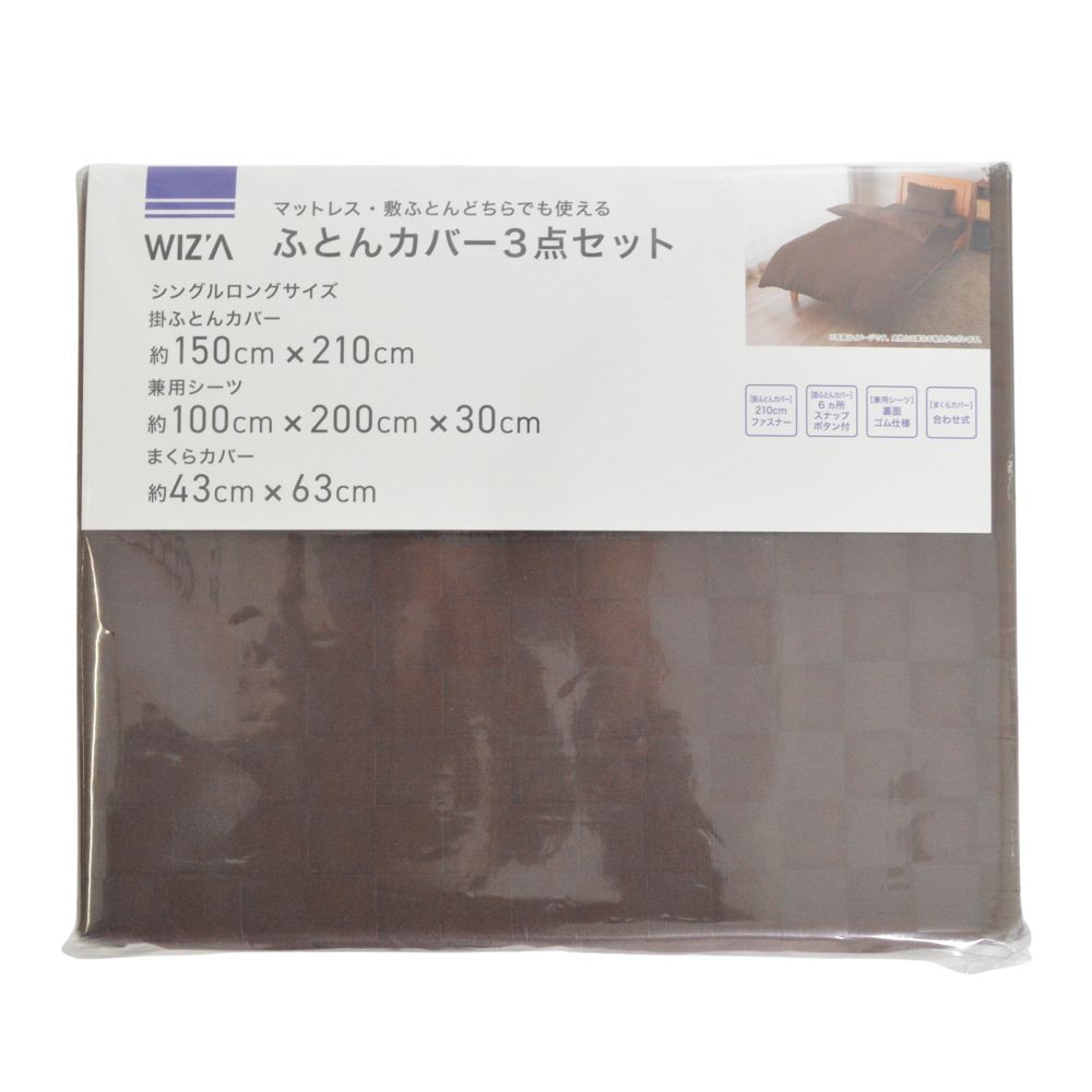 ウイザ WIZ'A ふとんカバー３点セット　市松　シングルロング, ネイビー系市松, シングルロング3点セット