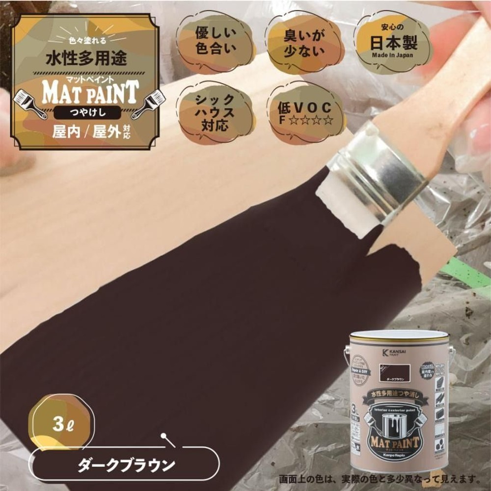 カンペハピオ　マットペイント　ダークブラウン　３.０Ｌ, ダークブラウン, 3.0L