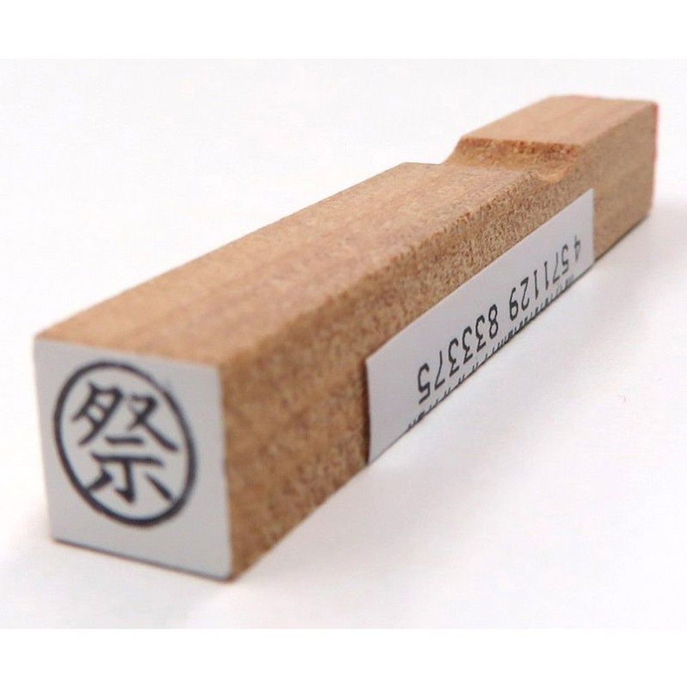 事務用柄付ゴム印　6ミリ丸　祭　EJA-11, 「祭」, 6ミリ丸