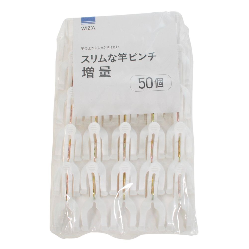 スリムな竿ピンチ 増量５０個入, ホワイト, 50個