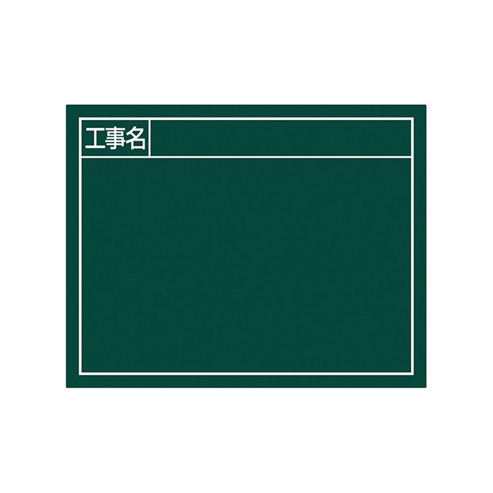 スチールボード「工事名」横11&times;14cmグリーン, グリーン, 11&times;14cm