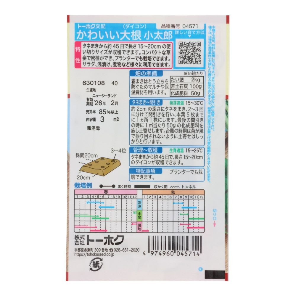 トーホク　かわいい大根   小太郎, 大根, 3ml