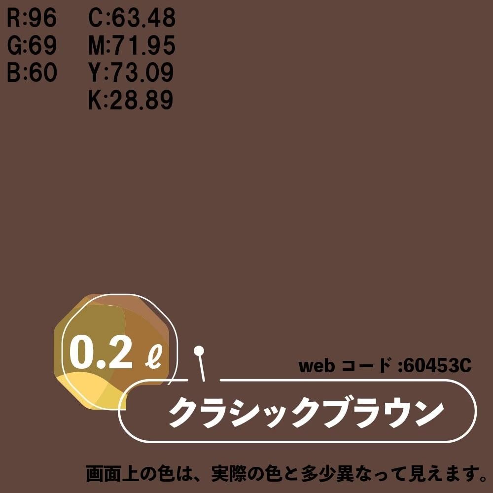 カンペハピオ　マットペイント　クラシックブラウン　０.２Ｌ, クラシックブラウン, 0.2L