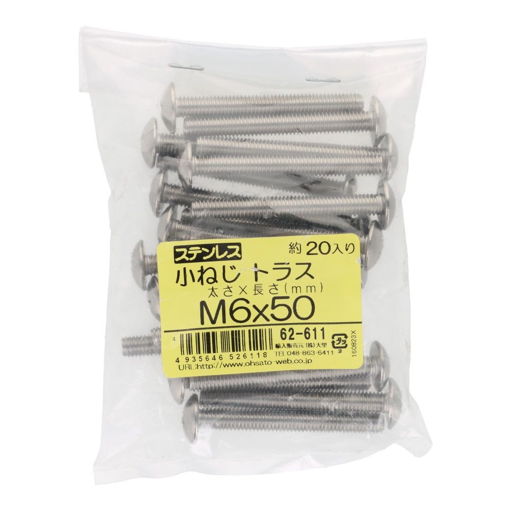 ステンレス　小ねじ　トラス　Ｍ６&times;５０　２０入, ステンレス, 20個入り