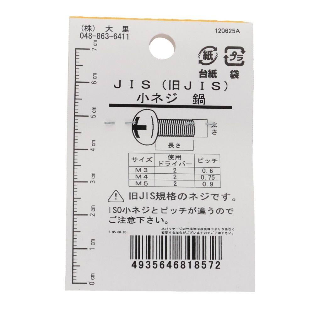 旧ＪＩＳ　小ねじ　鉄　ユニクロメッキ　なべ　５&times;３０ｍｍ　６本入　小袋, ねじ, M5&times;30mm