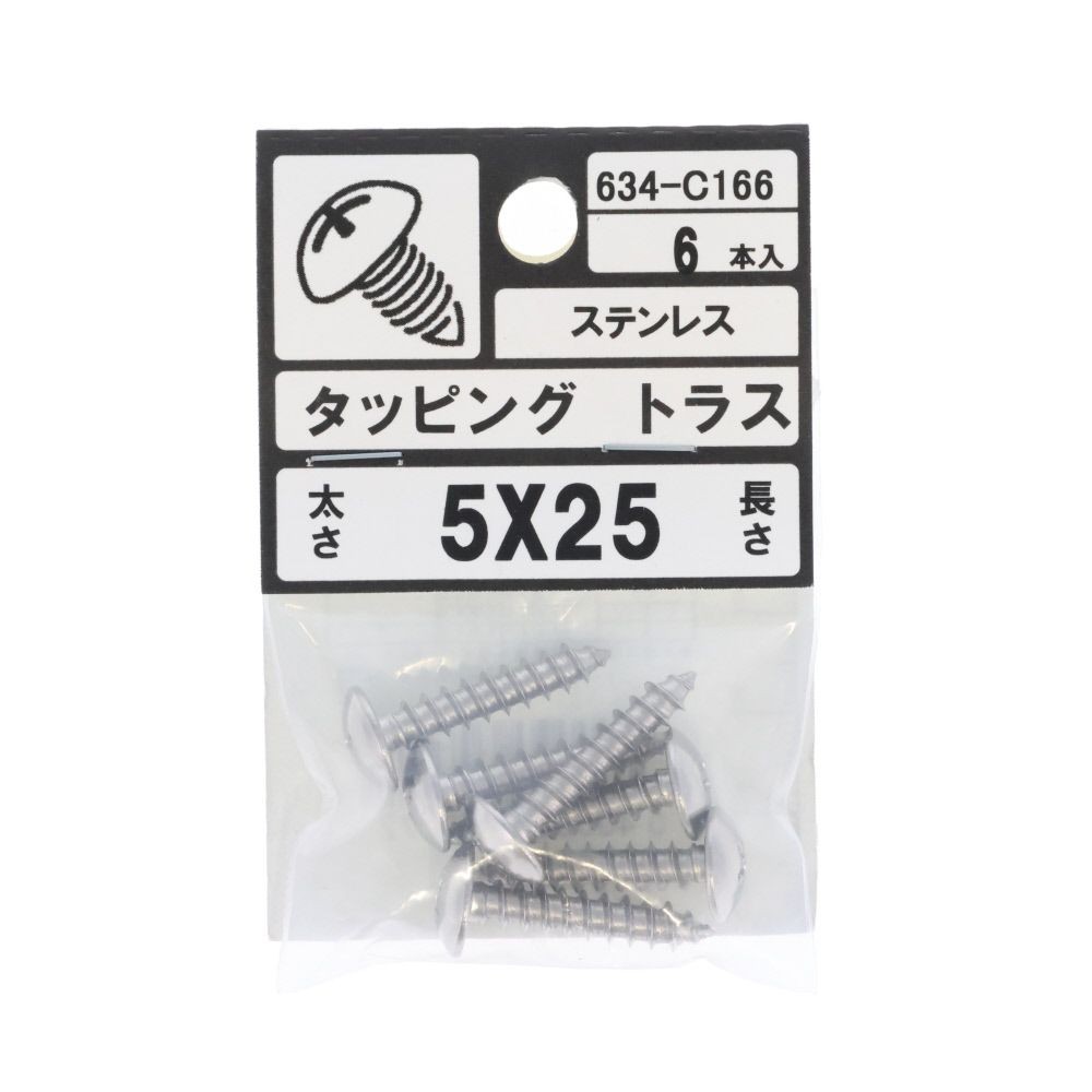 ステン　タッピング　トラス　５&times;２５　６３４ーＣ１６６, ステンレス, 5&times;25