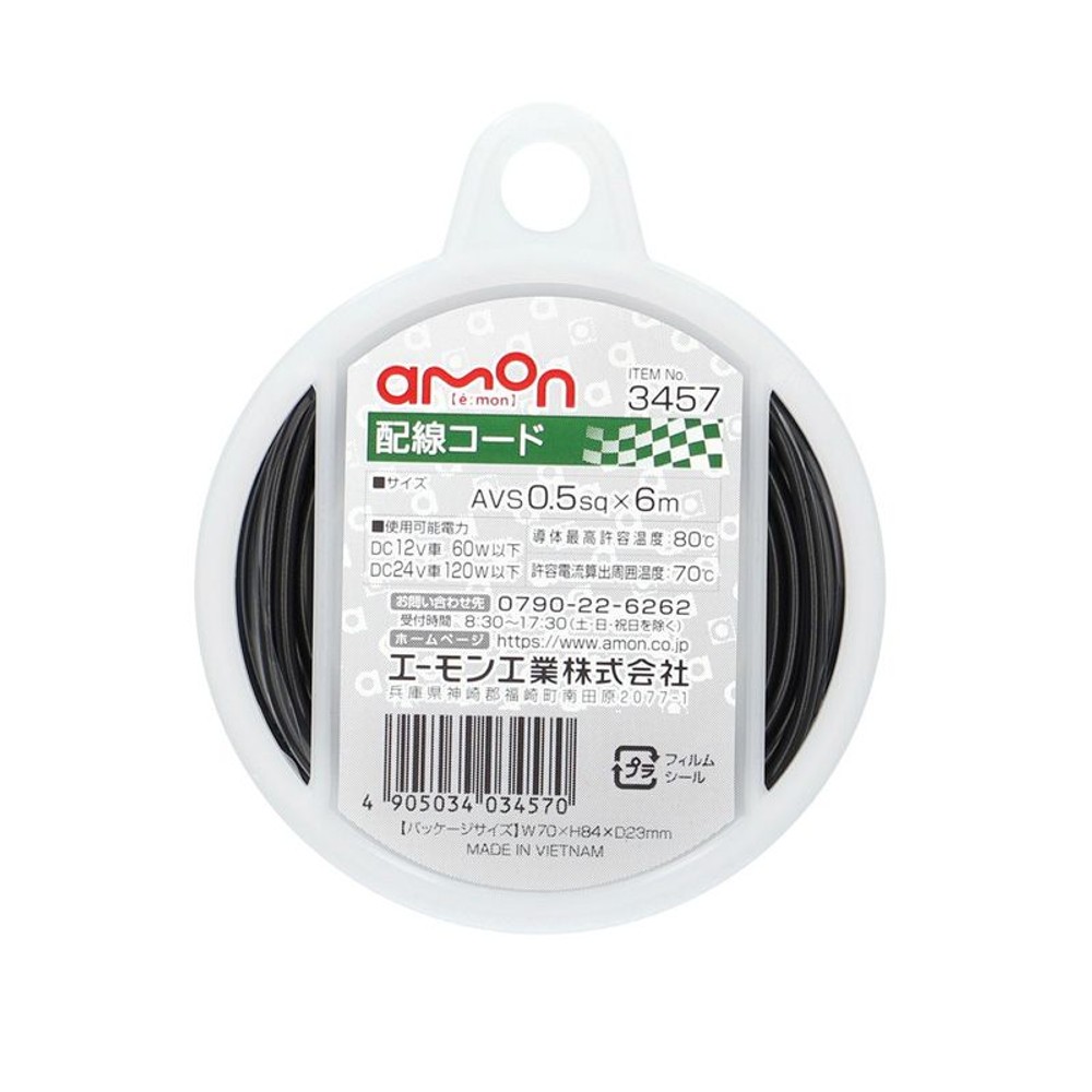 配線コード　（0．5ー6ｍ　黒）, 黒, AV0.5sq