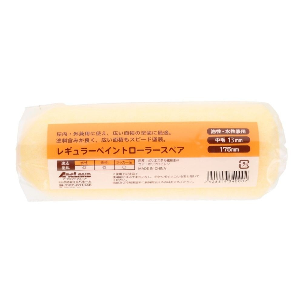 レギュラーペイントローラースペア １７５ミリ, 175mm替(1), 1個