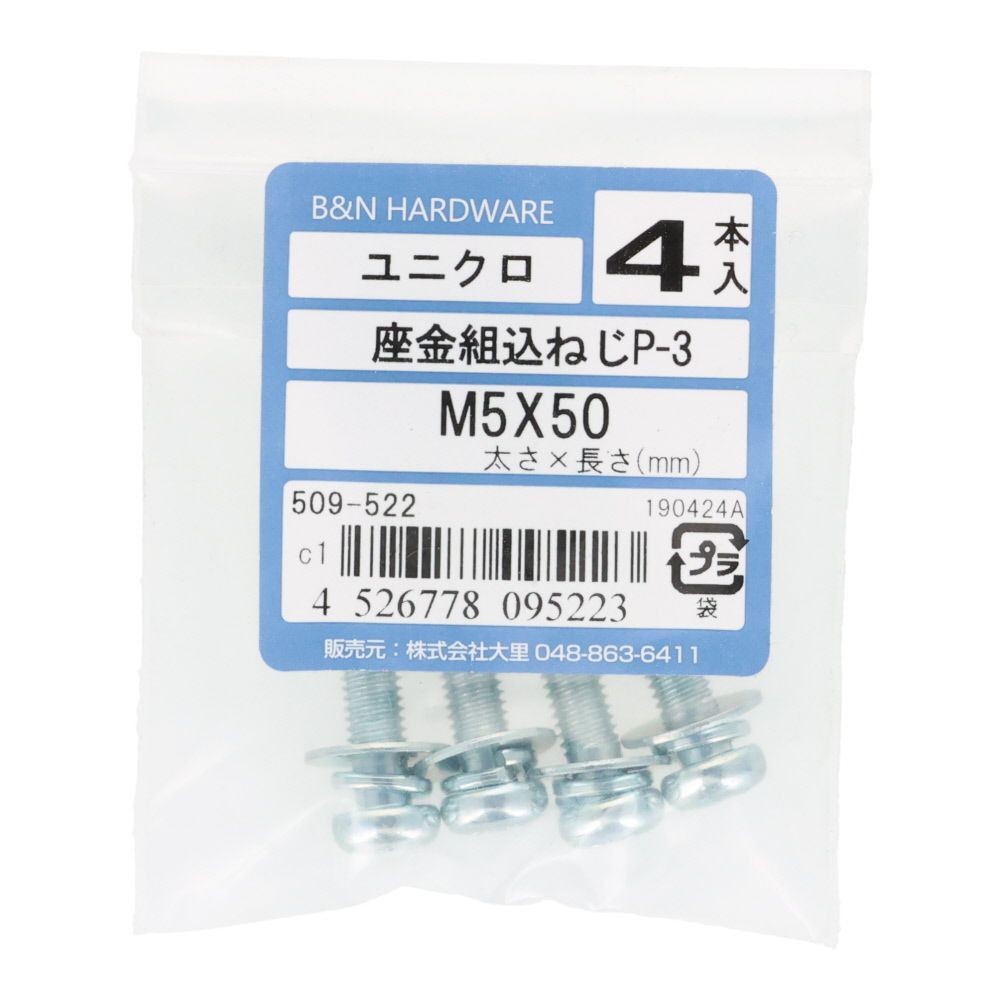 座金組込ネジ　Ｐー３　ユニクロ　Ｍ５&times;５０　４本入, ねじ, M5&times;50
