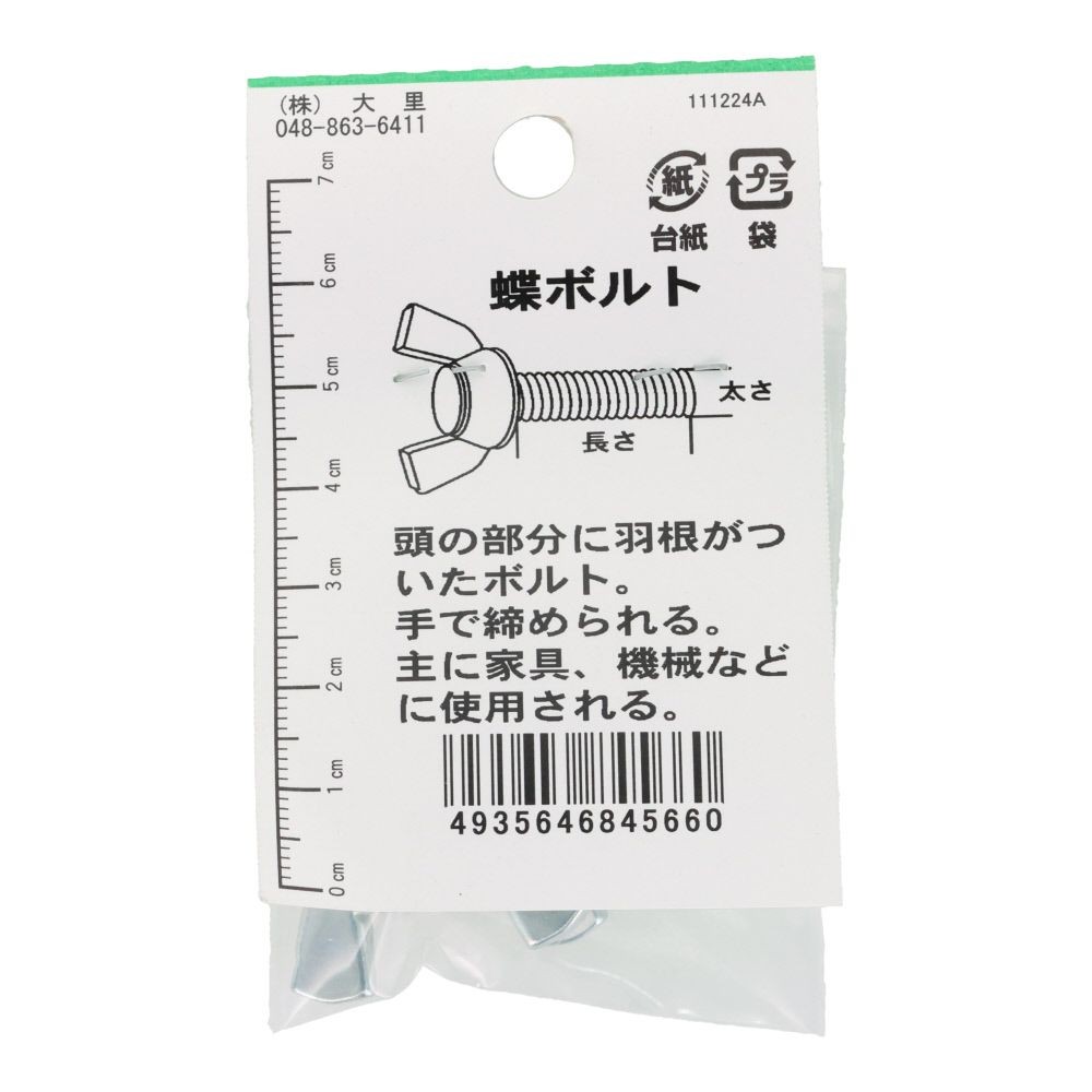 ＯＨＳＡＴＯ　ユニクロ　蝶ボルト　Ｍ８&times;２５, シルバー, M8&times;25mm
