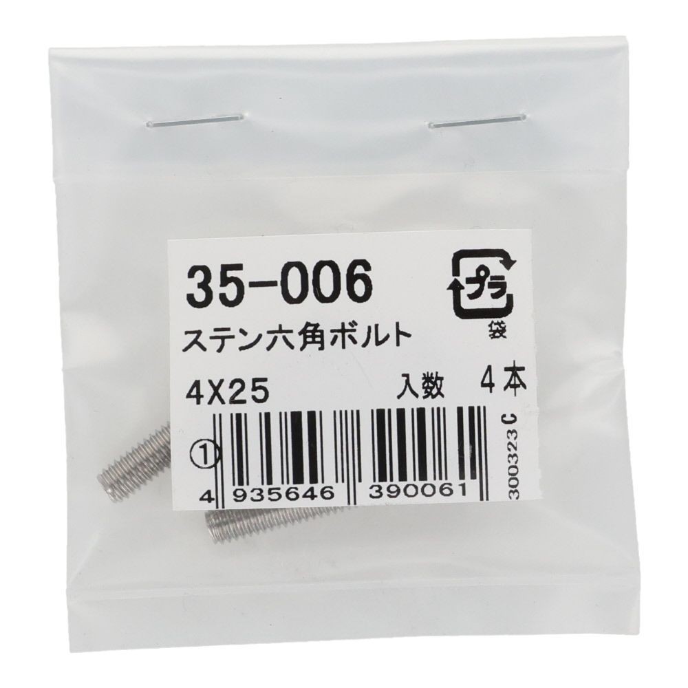ステンレス　六角ボルト　Ｍ４&times;２５　４入り, 六角ボルト, 4&times;25ｍm