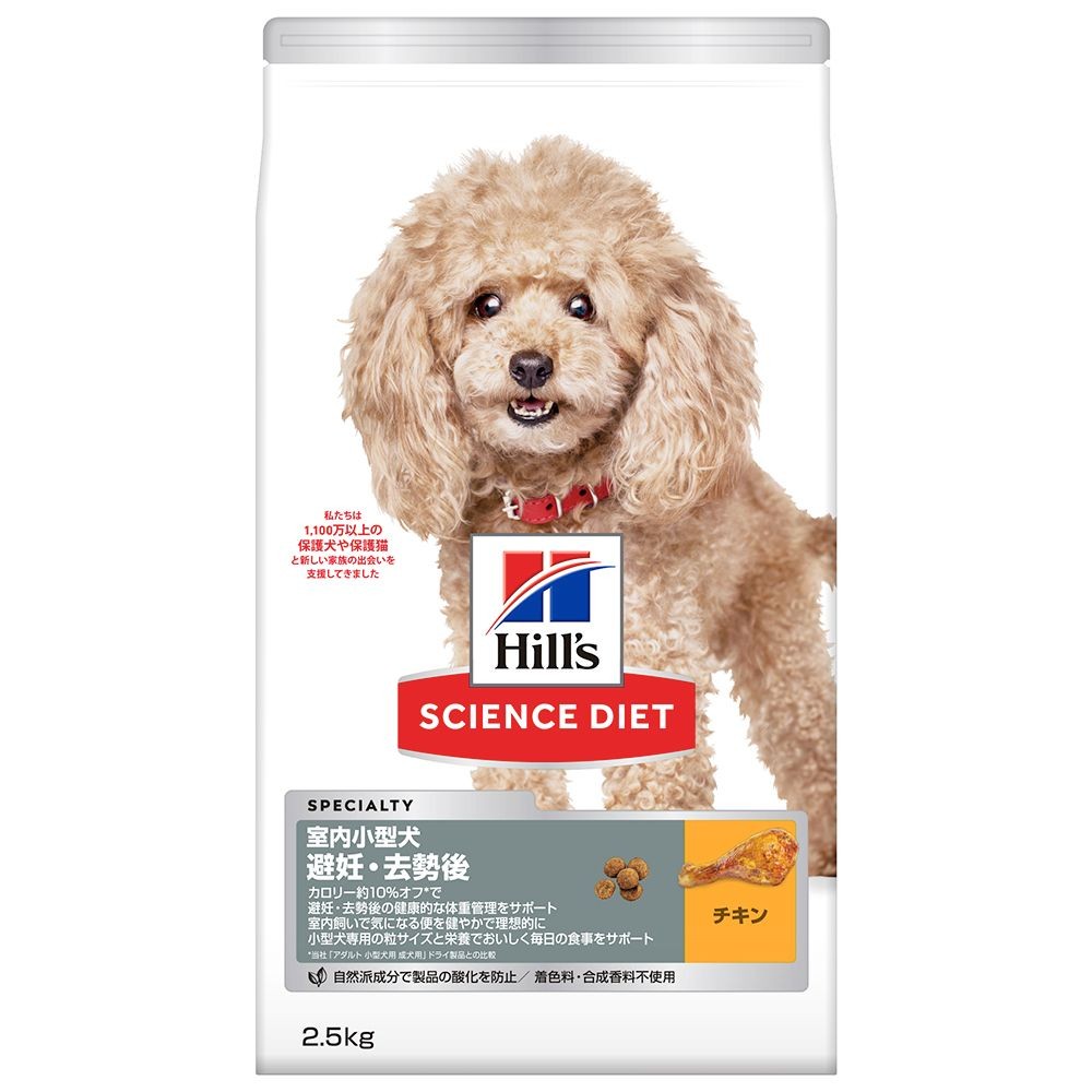 サイエンス・ダイエット　室内小型犬用　避妊・去勢後　２．５ｋｇ, 室内小型犬用, 2.5kg