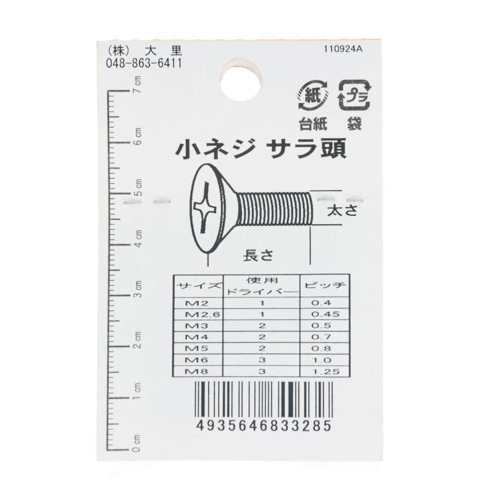小ねじ皿Ｍ６Ｘ８；４入：ＤＯー３２８, ユニクロメッキ, M6&times;8mm