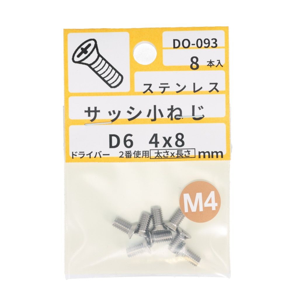 ステンサッシ小ネジ皿　４Ｘ８, ステンレス, M4&times;8mm