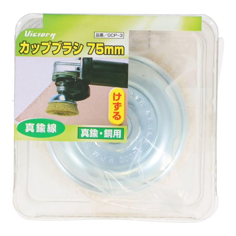 ビクトリー　カップブラシ　75mm, シルバー, ステンレス