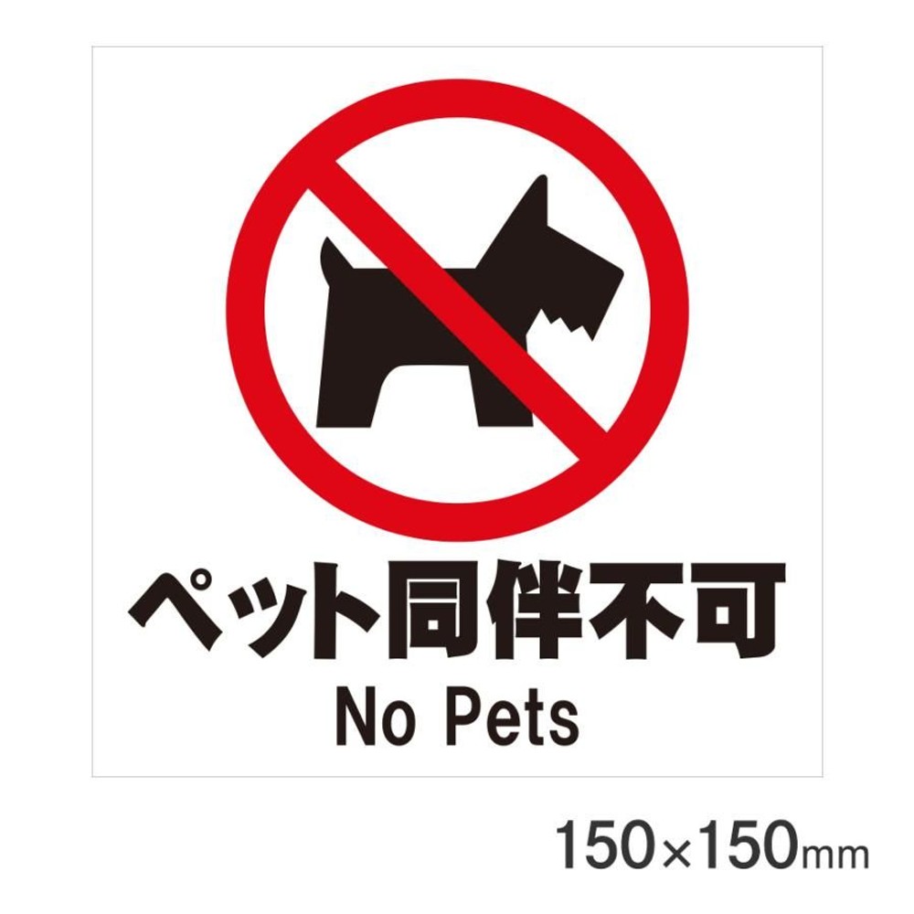 サインプレート ペット同伴不可 150&times;150mm P15-19, ペット同伴不可, 150&times;150mm