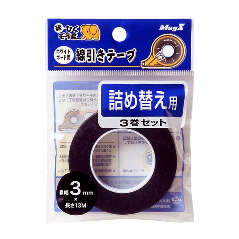MagX　ホワイトボード用線引テープ替え　3Ｐ, ブラック(2mm), 2mm