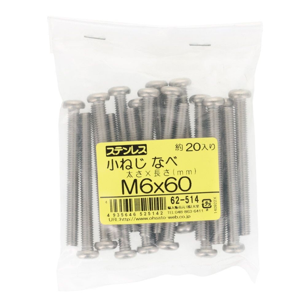 ステンレス　小ねじ鍋　Ｍ６&times;６０　２０個入, ステンレス, M6&times;60