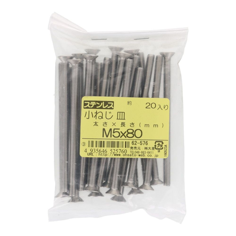 ＯＨＳＡＴＯ　ステンレス　小ねじ　皿　Ｍ５&times;８０　５０入, ステンレス, 20個入り