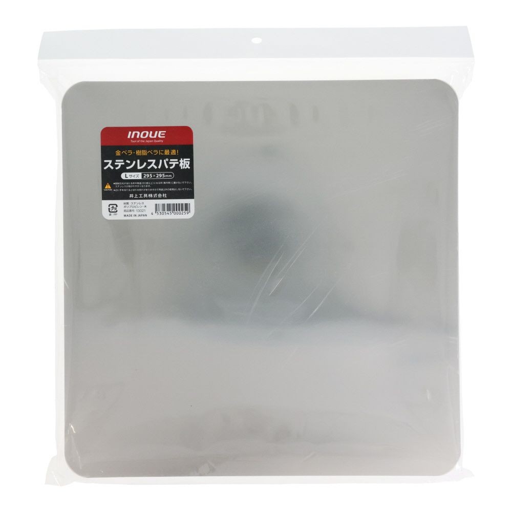 INOUE ステンレスパテ板 L 縦295&times;横295&times;厚さ45mm, ステンレス, 295&times;295mm