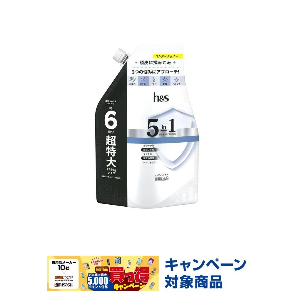 【数量限定】ｈ＆ｓ　５ｉｎ１　コンデイショナー 詰替, コンディショナー, 1750g