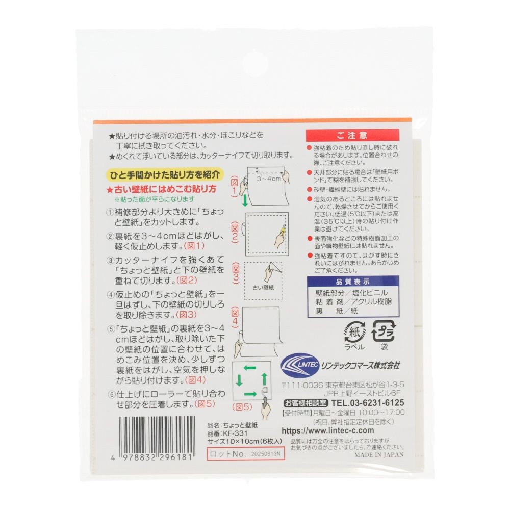 リンテックコマース　壁紙シール　ちょっと壁紙　１０&times;１０ｃｍ　６枚入, 繊細なテクスチャーのホワイト, 10&times;10cm