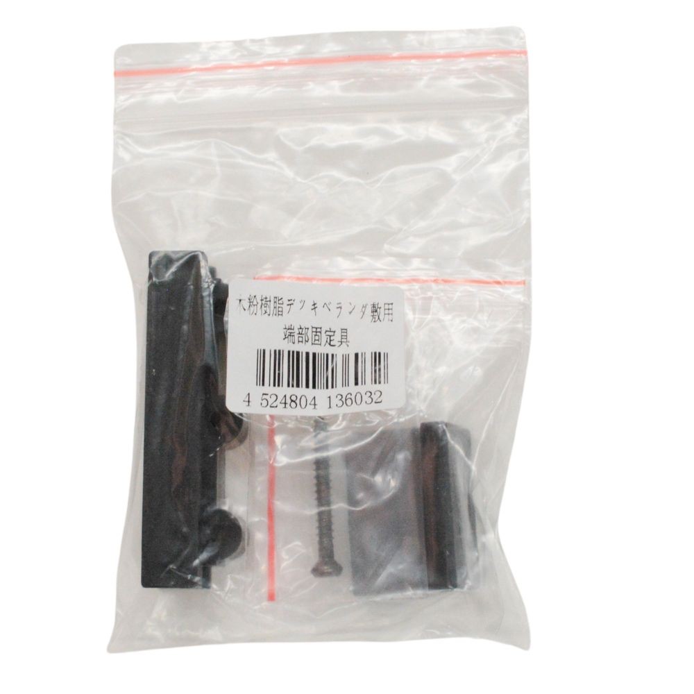 木粉樹脂デッキベランダ敷用端部固定具（ビス入）, 黒, 固定具（ビス入）