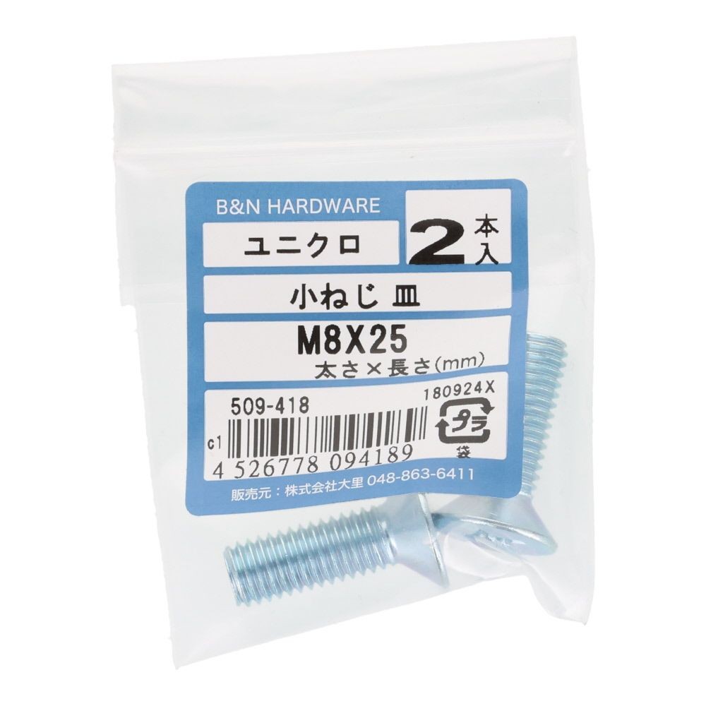 小ねじ　皿　ユニクロ　Ｍ８&times;２５ｍｍ　２本入, シルバー, M8&times;25mm