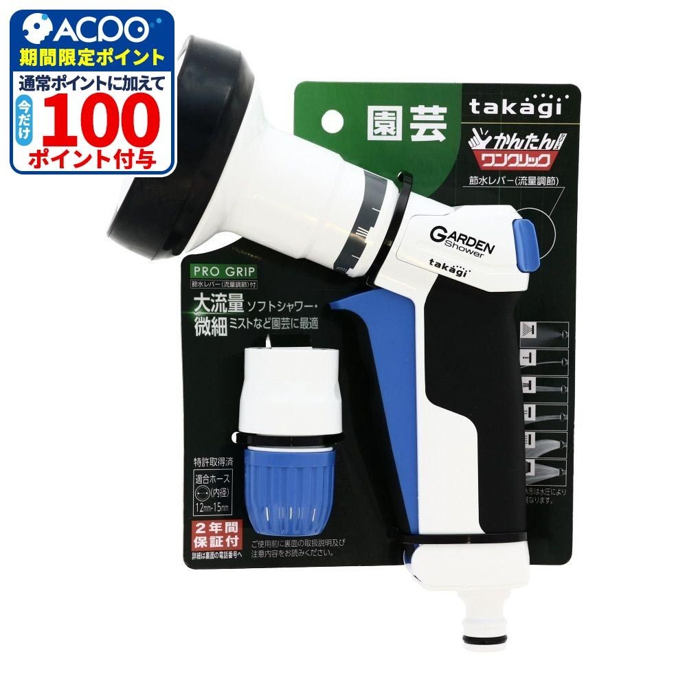 タカギ　プログリップガーデン　ＱＧ1113ＦＪ, その他カラー１, その他サイズ１