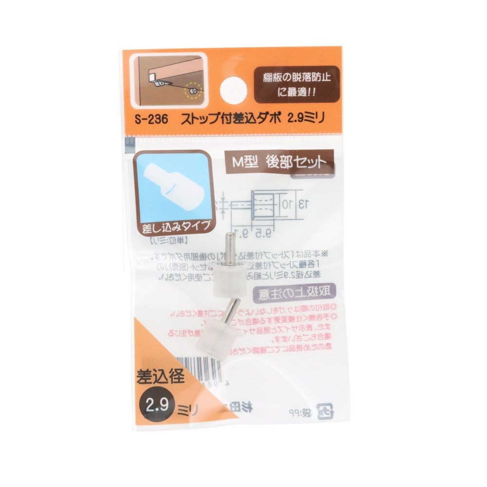 ストップ付差込ダボ　２．９ｍｍ　Ｍ型　後部セット, ストップ付差込ダボ, 2個入り