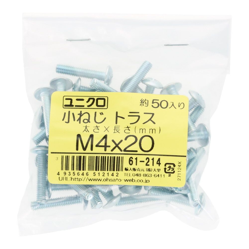 ユニクロ　小ねじ　トラス　Ｍ４&times;２０　５０個入り, 小ねじ, M4&times;20