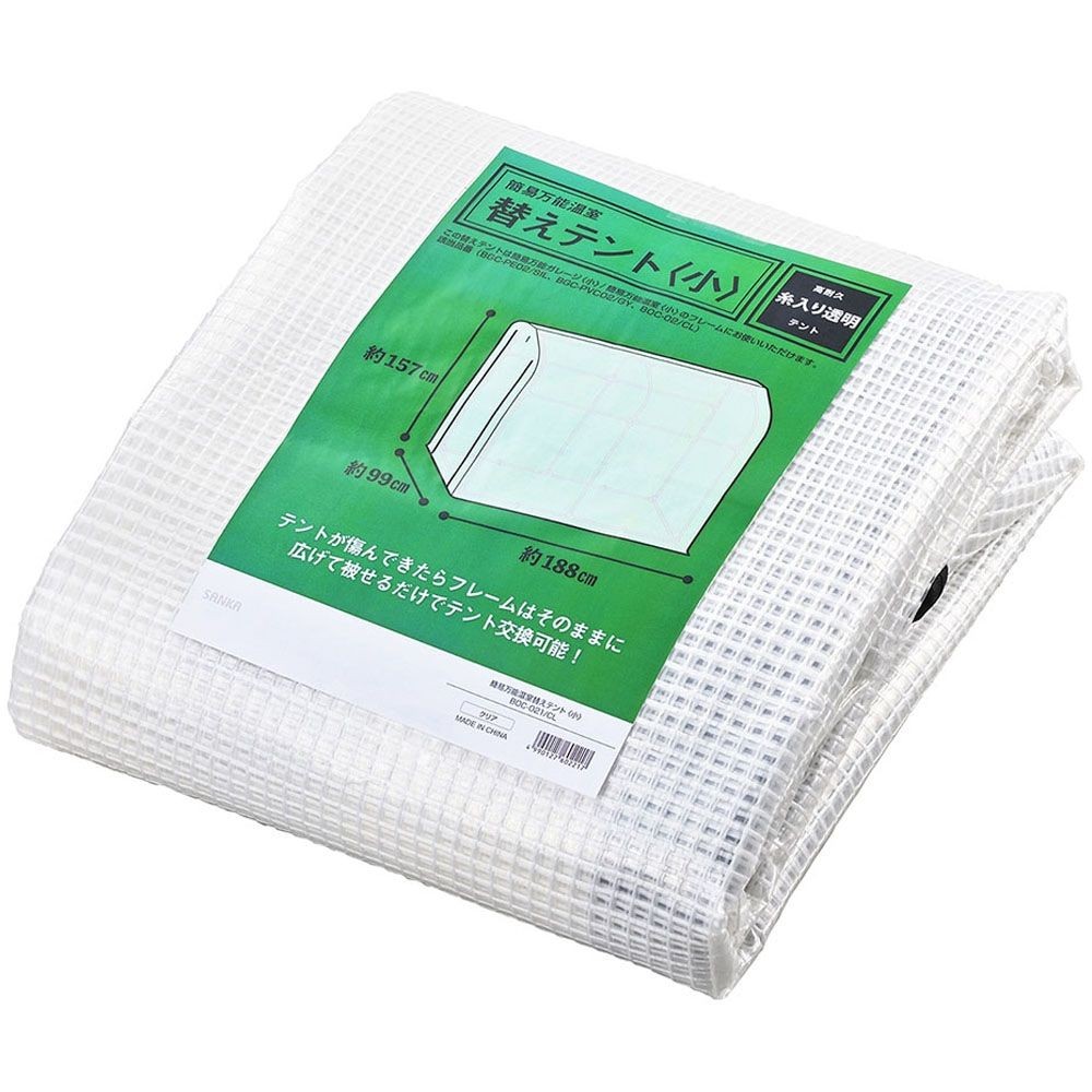 簡易万能温室  替えテント【メーカー直送・代引不可】, （小）, 小サイズ