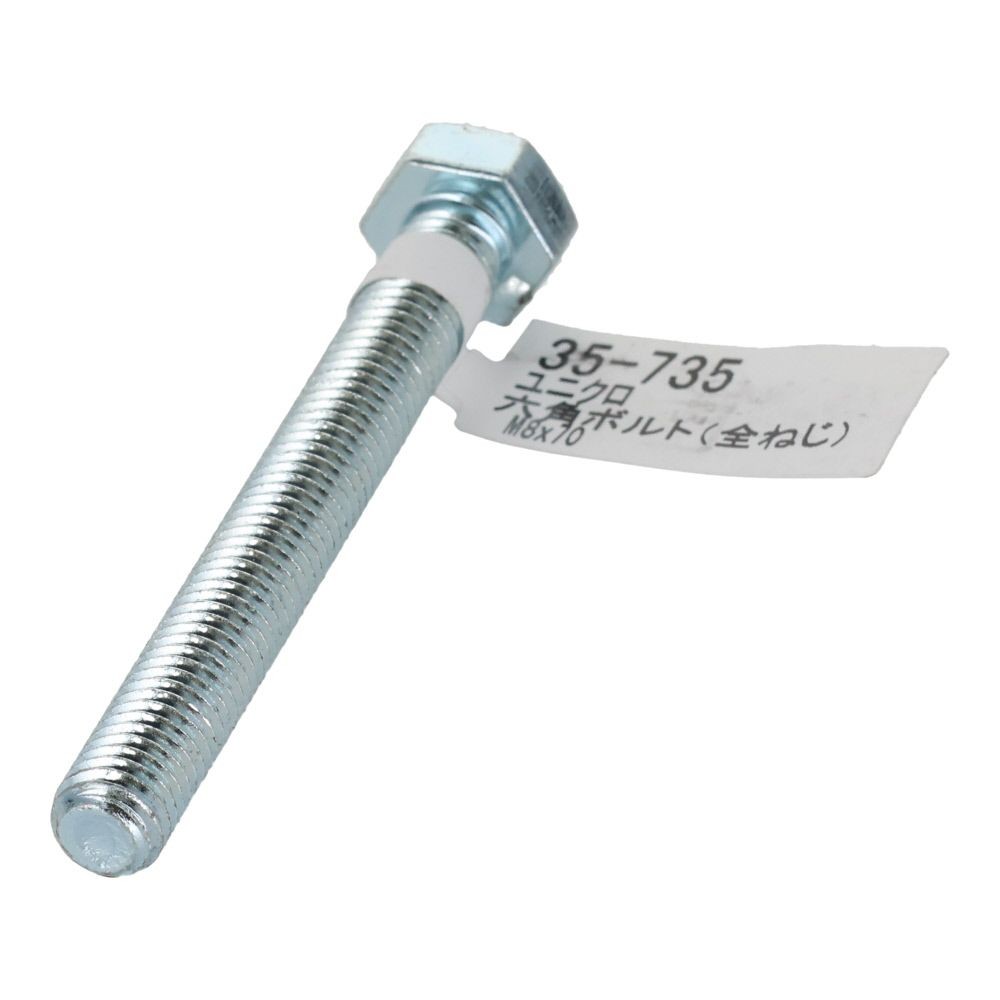 六角ボルト　ユニクロ　全ねじ　Ｍ８&times;７０, 全ねじ, M8&times;70