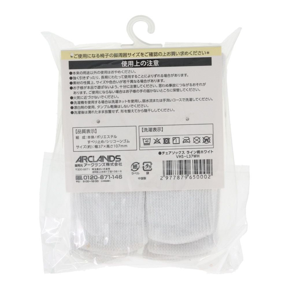 チェアソックス　ＶＨＳー３７, ライン型ホワイト, 約幅37&times;高さ107mm