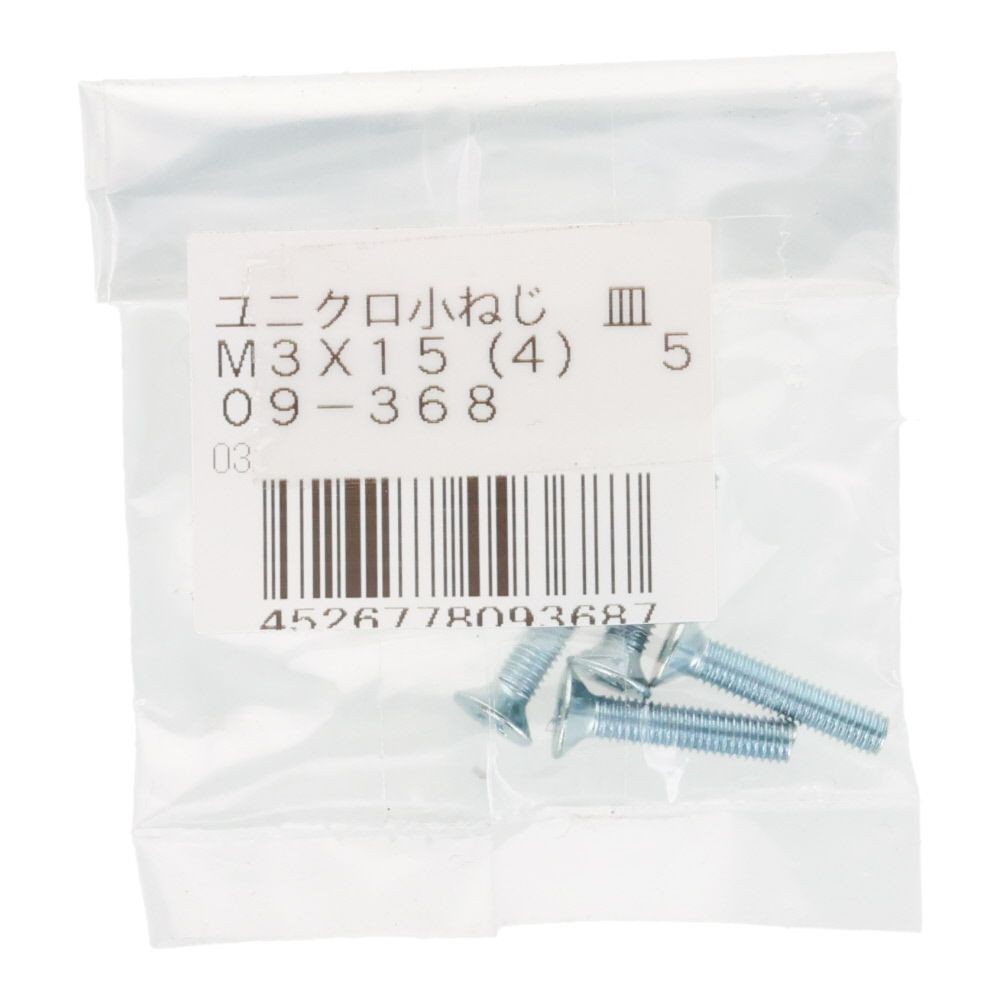 小ねじ　皿　ユニクロ　Ｍ３&times;１５ｍｍ　４本入, シルバー, M3&times;15mm