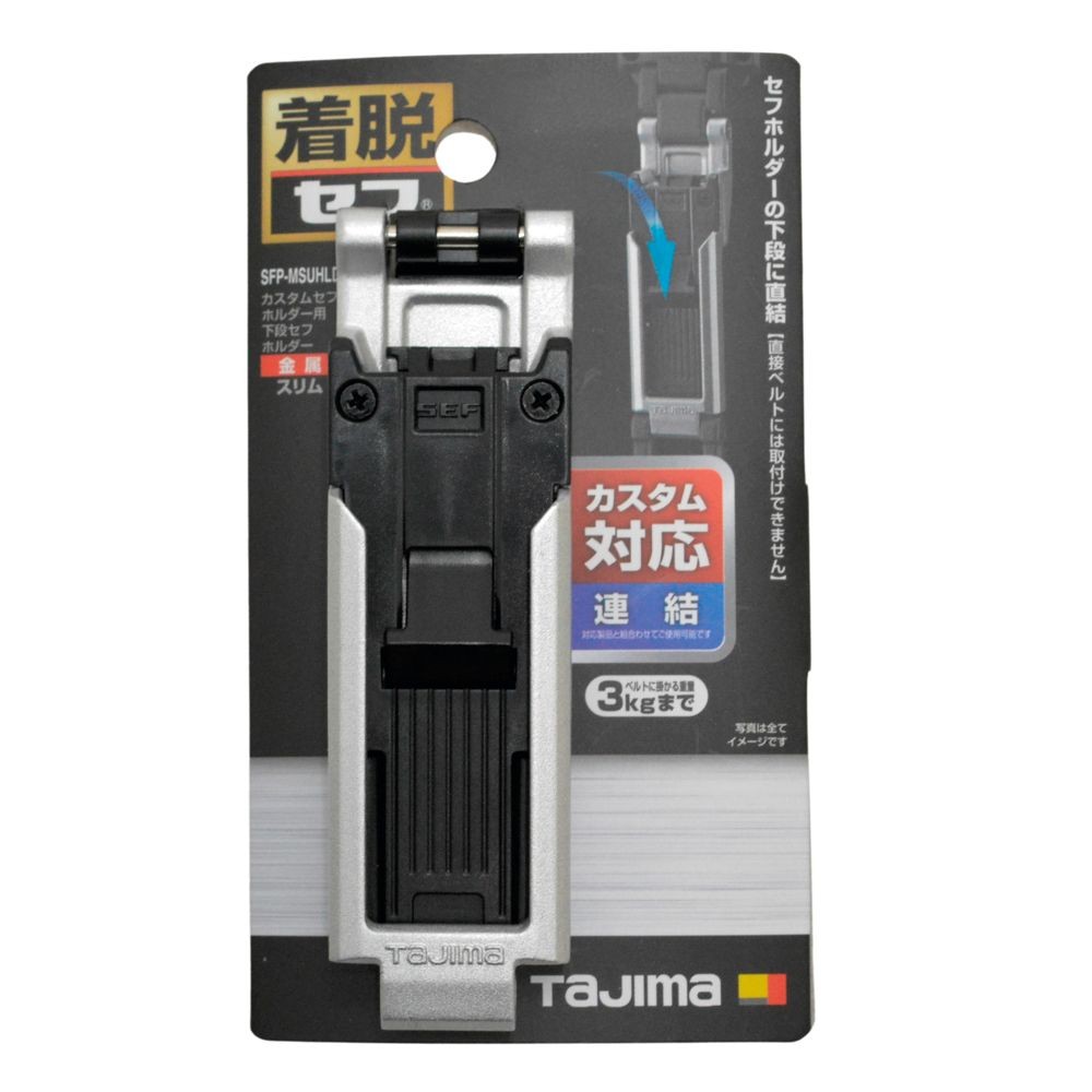 TAJIMA（タジマ）　カスタムセフホルダー用下段セフホルダー 金属 スリム, ブラック, 下段連結専用
