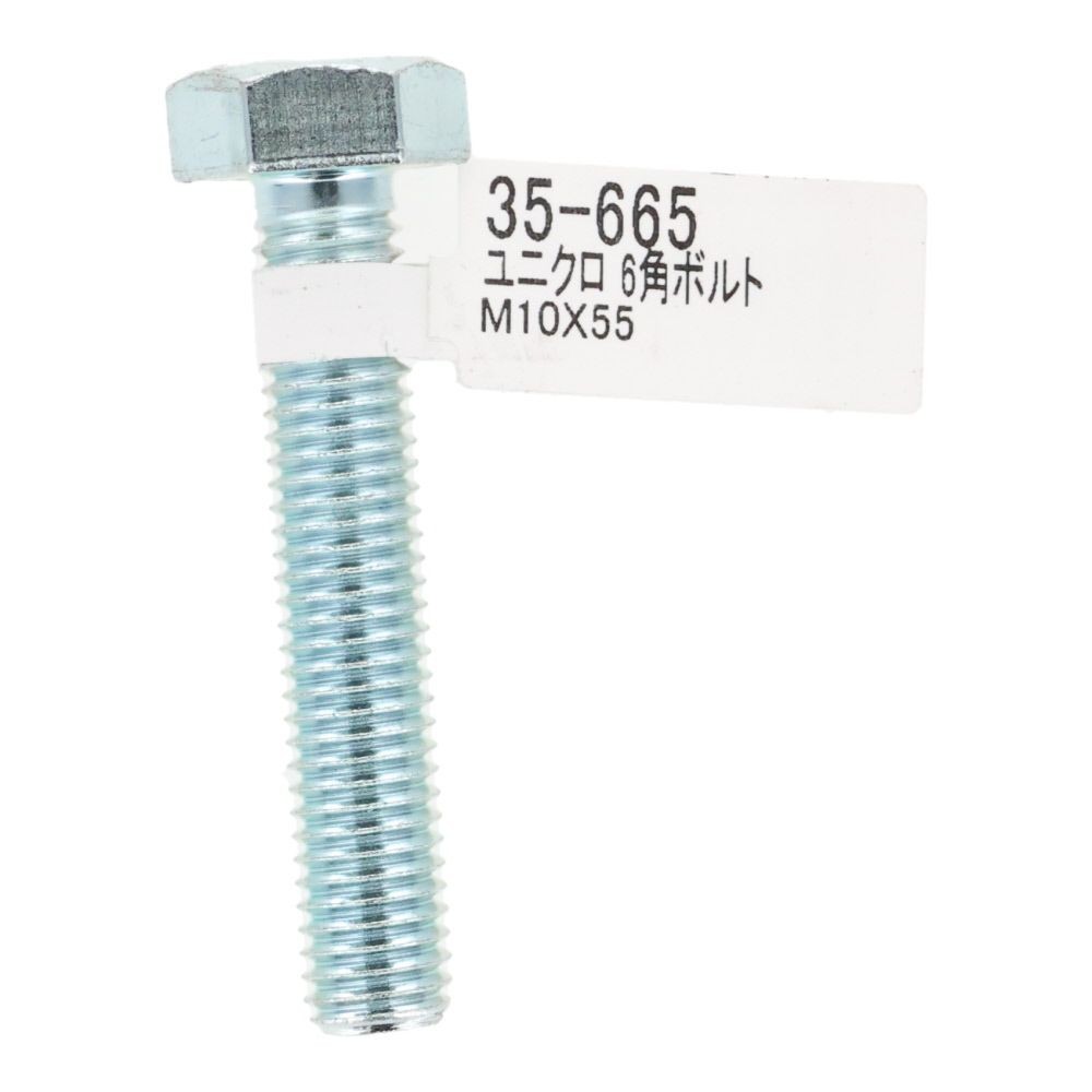 六角ボルト　ユニクロ　Ｍ１０&times;５５, ボルト, M10&times;55