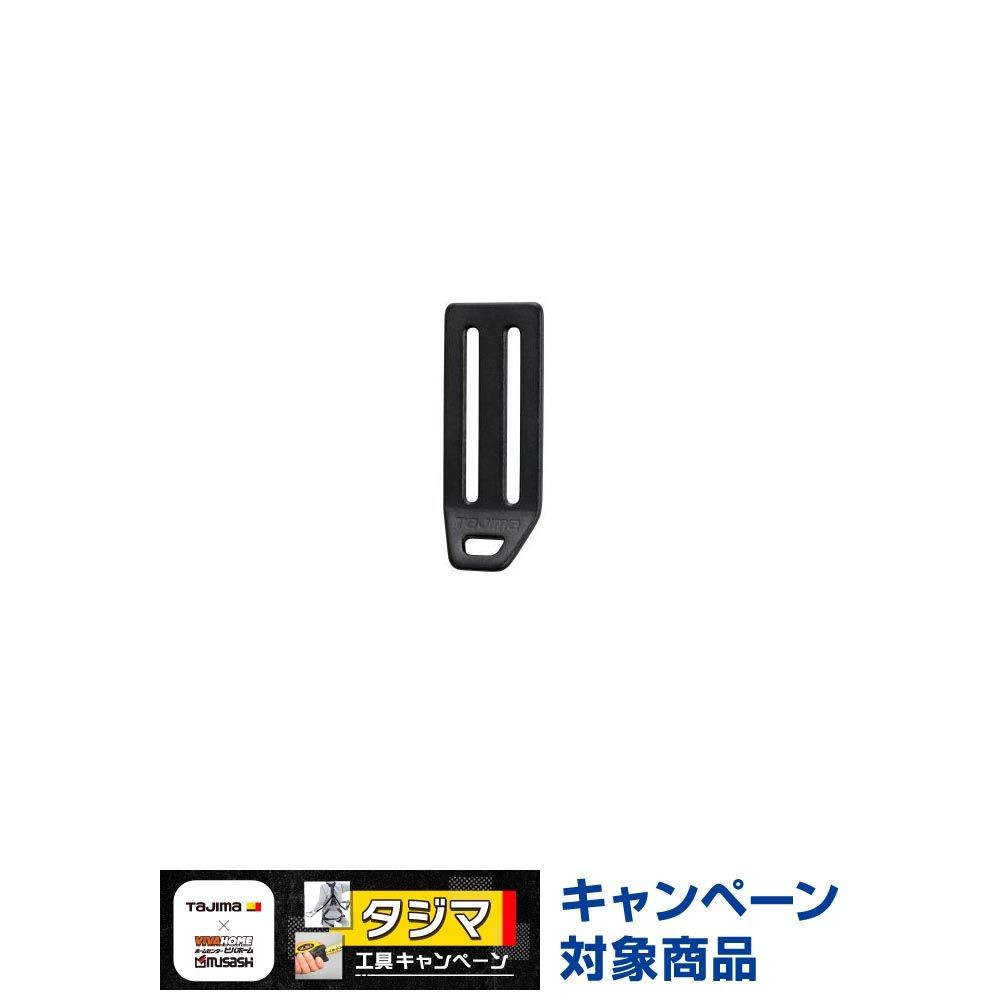TAJIMA（タジマ）安全帯L型D環止め アルミ2穴 ブラック　TA-LAD2BK, ブラック, L型D環止め