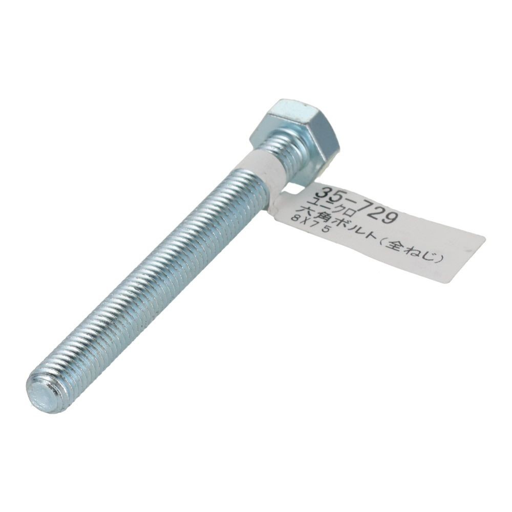 六角ボルト　ユニクロ　全ねじ　Ｍ８&times;７５, 全ねじ, M8&times;75