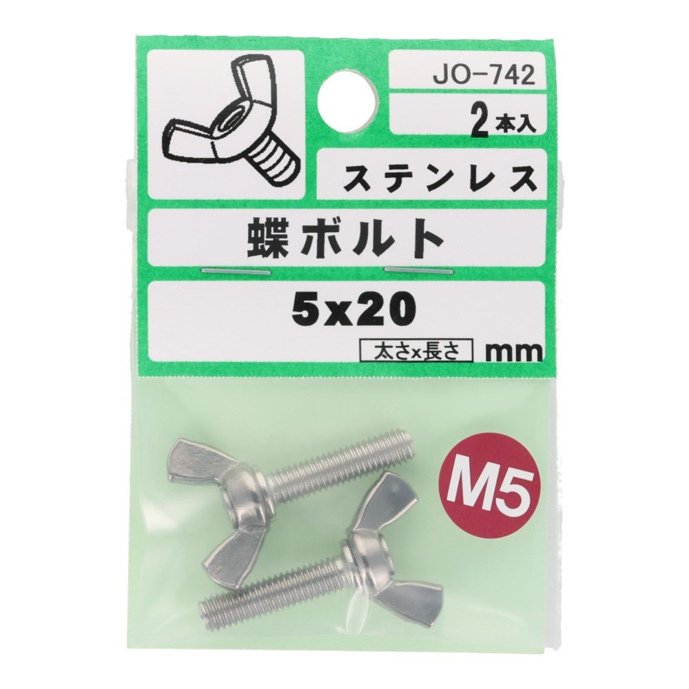 ステンレス　蝶ボルト　Ｍ５&times;２０　２入, シルバー, M5&times;20mm