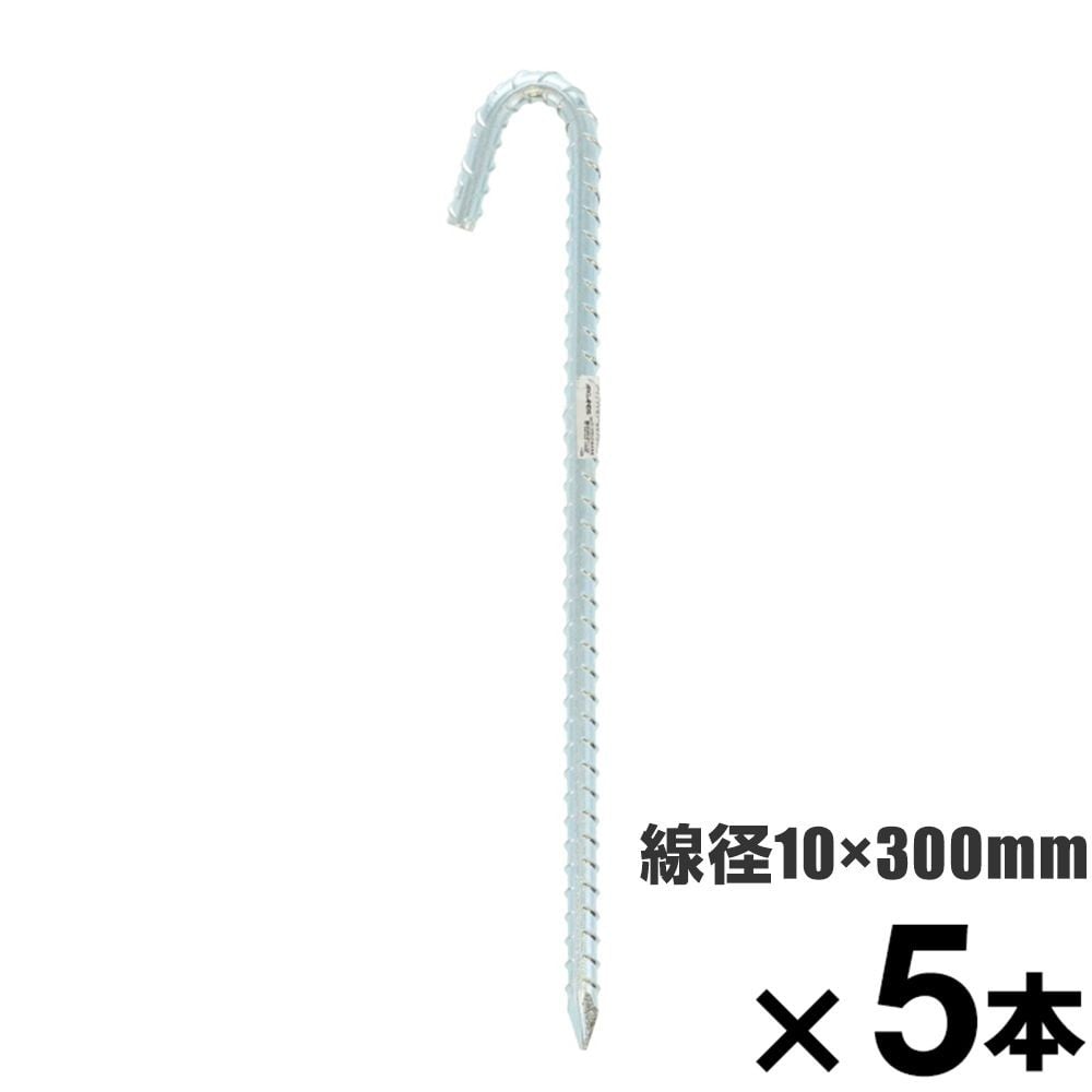 ロープ止め金具　異形Ｊ型　約１０&times;３００mm　&times;5本セット, 異形J型, 10&times;300mm