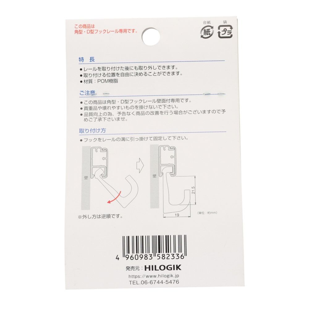 フックレール用　樹脂フック　ホワイト, ホワイト, 1個入り